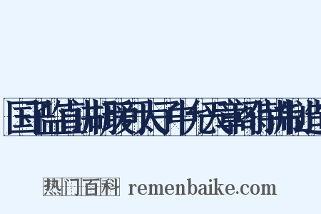 国子监直讲胡瑗可太子中允天章阁侍讲制造句是什么意思的图片